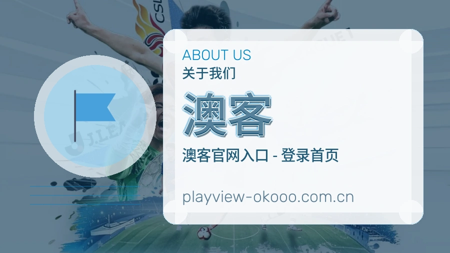澳客关于我们图片