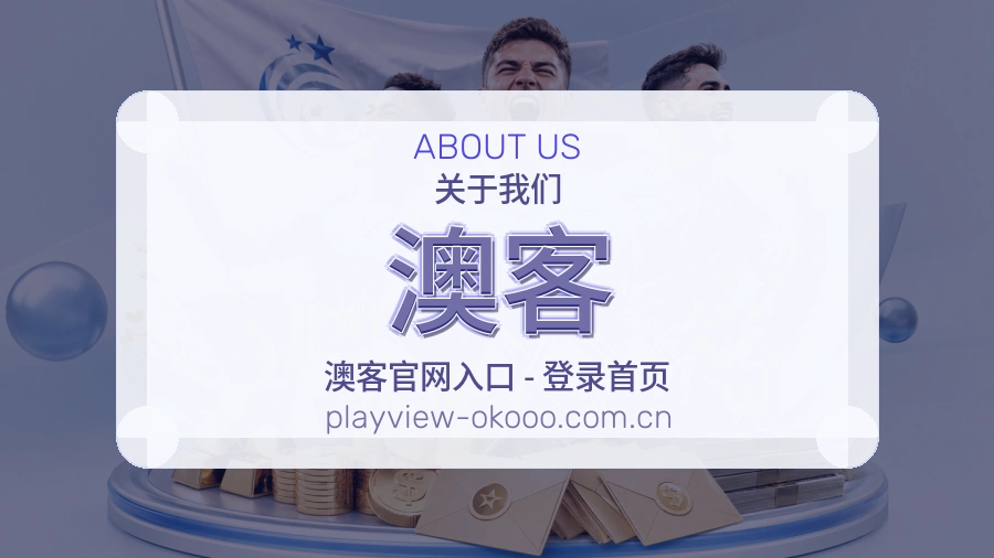 澳客直播、赛事与资讯服务